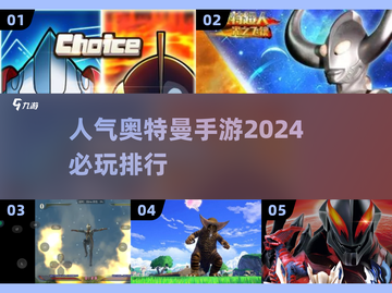 2024必玩🔥奥特曼手游排行🌟截图1