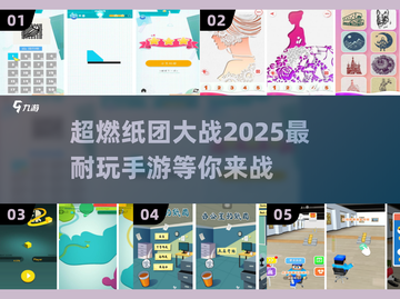 🔥2025必玩！超高人气纸团手游推荐📝截图1