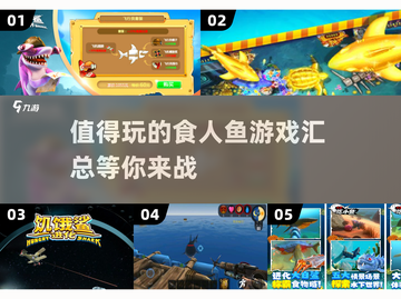 🔥2025必玩食人鱼游戏大揭秘！🐟截图1