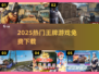 🔥2025最火王牌游戏免费下载💥