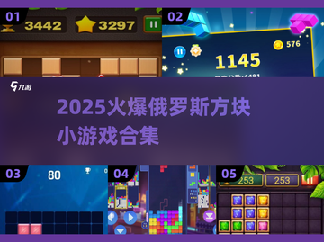 🔥2025爆款俄罗斯方块小游戏合集💥截图1