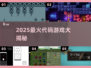 🔥2025最火代码游戏TOP5💥