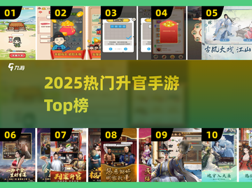 🔥2025升官手游TOP榜🏆截图1
