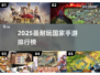 🔥2025最耐玩国家手游排行出炉！🌍🎮
