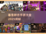 🔥暴雪射击手游大揭秘！🎮