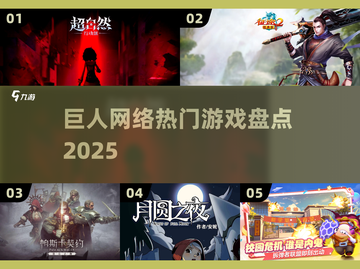 🔥巨人网络爆款游戏全揭秘！🎮截图1