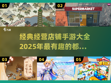 💰2025超有趣店铺经营手游推荐！🎮经典游戏等你来下载🎉截图1
