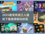 🔥2025最🔥三人游戏下载推荐｜超耐玩🔥