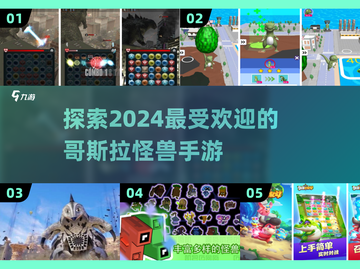 🔥2024必玩！超赞哥斯拉手游推荐🔥截图1