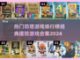🔥2024必玩塔防游戏合集💥经典排行等你来挑战！