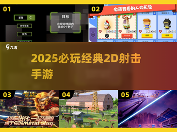 🔥2025必玩2D射击手游💥经典神作合集来袭！截图1