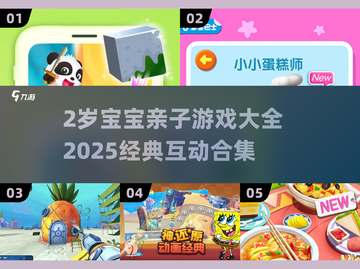 🔥2岁宝宝亲子游戏大全2025💥超全互动合集来啦！🎉截图1