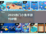 🐟2025最火小鱼手游TOP榜🔥