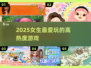 🔥2025女生最爱手游TOP榜💖