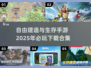 2025必玩🔥生存建造手游下载合集🎉
