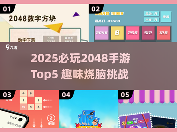 🔥2025必玩2048手游TOP5，趣味升级！🎮截图1