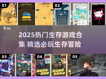 🔥2025最火生存游戏合集来袭！🎮截图1