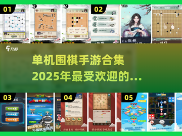 🔥2025最受欢迎单机围棋手游合集🎉截图1
