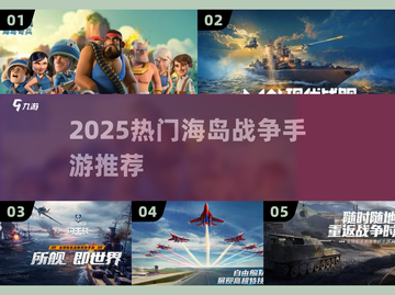 🏝2025最火海岛战争手游TOP5！🔥截图1