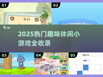 🔥2025超火休闲小游戏全汇总🎮免费畅玩推荐！截图1