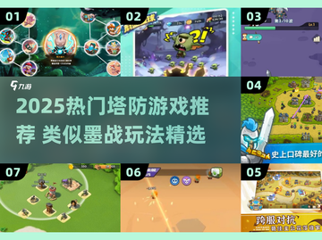 🔥2025塔防游戏推荐！🔥类似墨战的高燃策略战棋来袭！🎮截图1