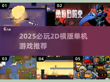 🎮2025必玩2D横版单机游戏合集💥截图1