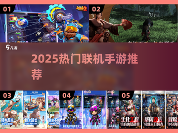 🔥2025最火联机手游TOP榜💥截图1