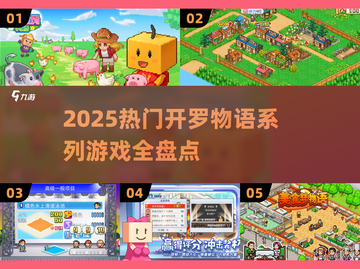 🔥2025开罗游戏全盘点🎮热门神作一网打尽！截图1
