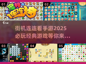 2025必玩🔥街机连连看手游推荐💥截图1