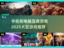 🎮2025必玩！手机电脑互通大型游戏推荐🔥