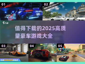 💥2025最🔥豪车游戏推荐✨下载必玩截图1