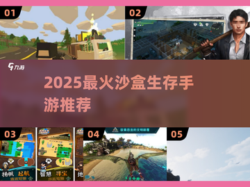 🔥2025最耐玩沙盒生存手游推荐！🎮🔥截图1