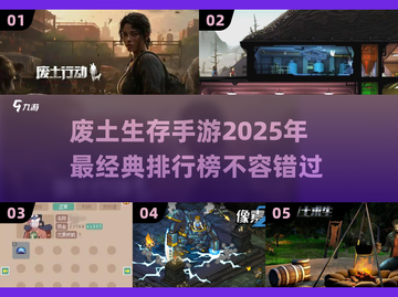 🔥2025必玩！最经典废土生存手游排行榜💥截图1