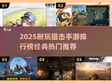 🎯2025最火狙击手游TOP榜！耐玩到爆🔥截图1