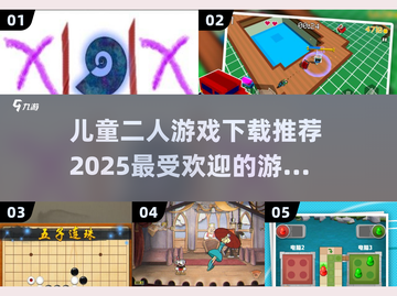 2025最受欢迎儿童二人游戏推荐！亲子互动必备🔥截图1