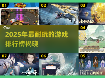 🎮2025最耐玩的游戏排行，这五款让你上头！🔥截图1