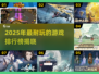🎮2025最耐玩的游戏排行，这五款让你上头！🔥
