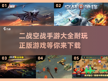 ✈二战空战手游推荐，2025最耐玩正版大全！🔥截图1