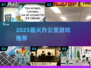 🔥2025办公室游戏TOP榜！打工人摸鱼必备🎮