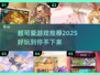 2025超可爱游戏推荐💕好玩到停不下来！