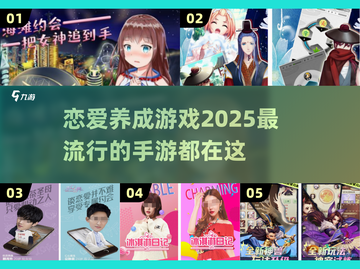 2025超🔥恋爱养成手游合集，甜蜜来袭💓截图1