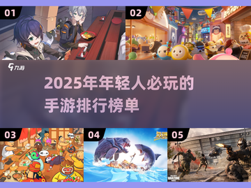 🔥2025年轻人必玩手游排行榜✨截图1