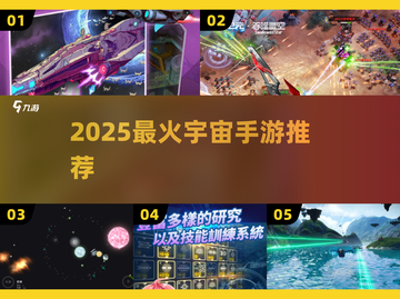 🌌2025最火宇宙手游TOP5曝光！🚀截图1