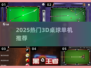 🎱2025最火3D桌球单机神作！