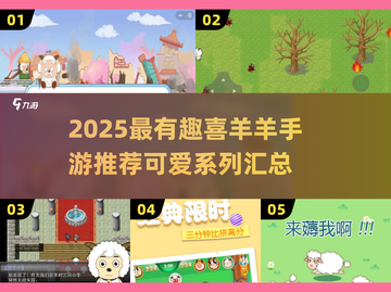 2025最火喜羊羊游戏汇总🔥萌羊来袭🎮截图1