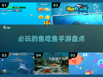 2025必玩🐟鱼吃鱼手游大揭秘🔥截图1