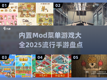 🔥2025必玩！内置MOD菜单手游大全💥截图1