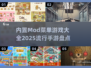 🔥2025必玩！内置MOD菜单手游大全💥