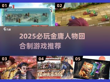 🔥2025必玩金庸人物回合制游戏推荐！🎮截图1
