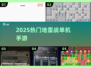 💣2025最燃地雷战手游合集！